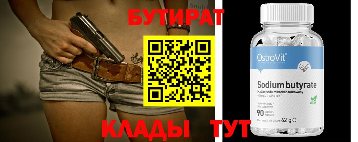 Балаково  Бутират BDO 33%  Вход с VPN 