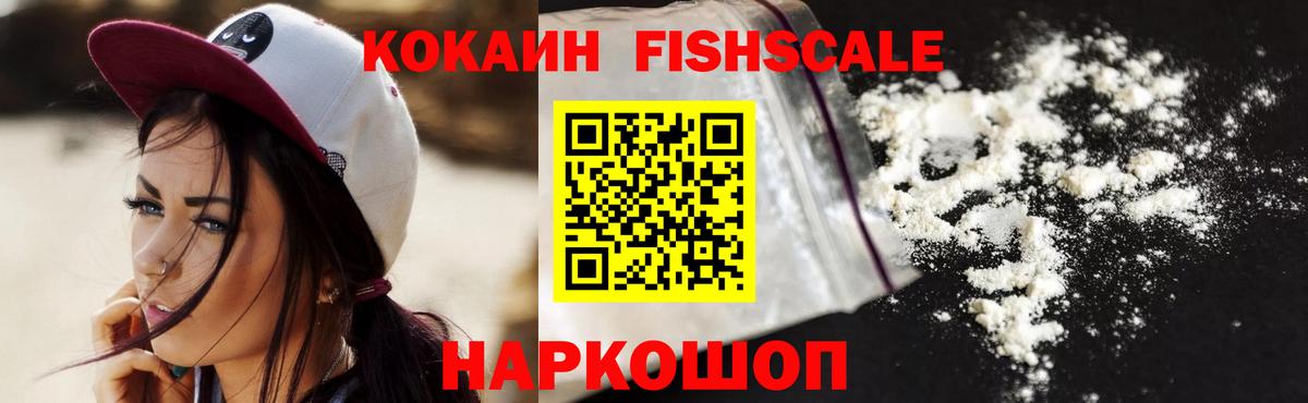 Кокаин  Вход с VPN  Балаково  Кокаин Fish Scale 