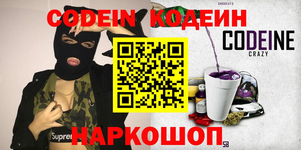 Кодеин Purple Drank  Вход с VPN  Балаково  Codein Purple Drank 